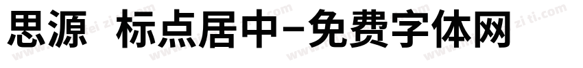 思源 标点居中字体转换